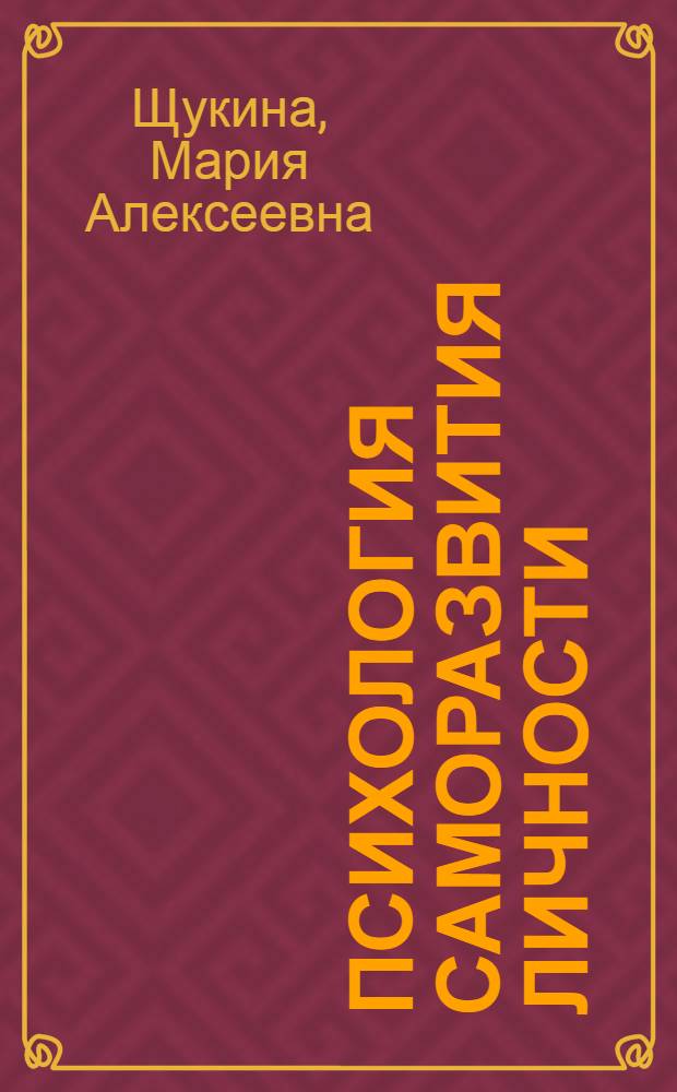 Психология саморазвития личности : проблемы, подходы, гипотезы