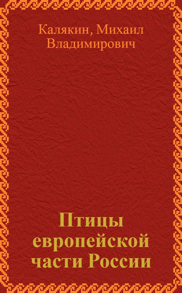 Птицы европейской части России : атлас-определитель
