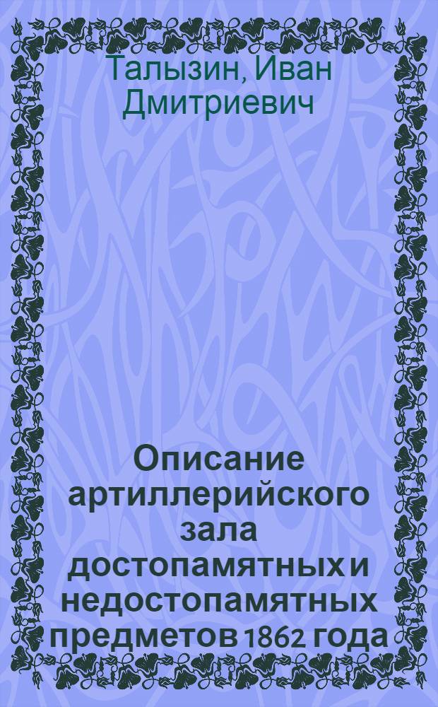Описание артиллерийского зала достопамятных и недостопамятных предметов 1862 года