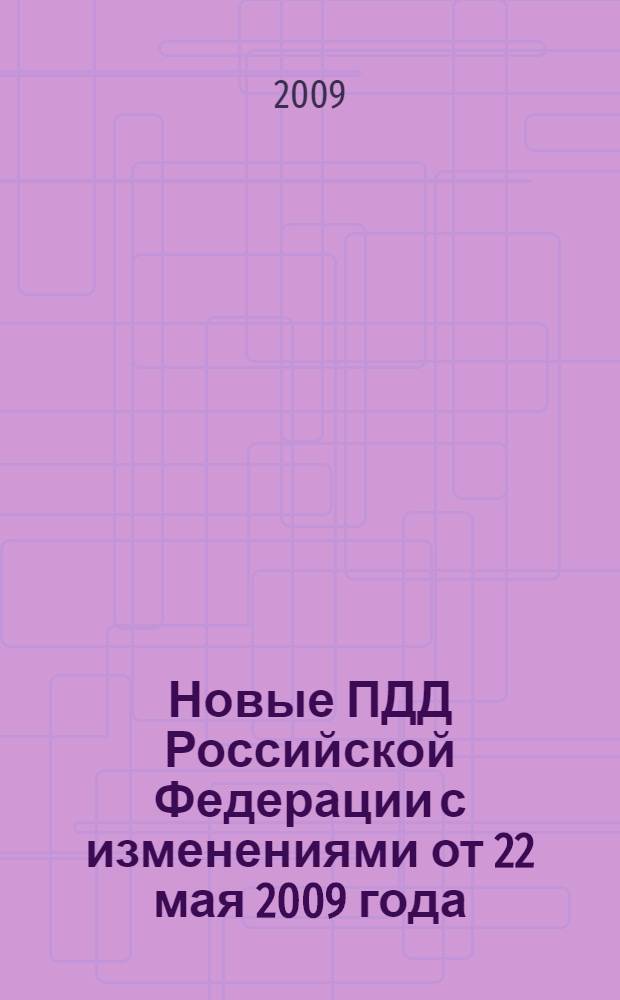 Новые ПДД Российской Федерации с изменениями от 22 мая 2009 года: текст ПДД проверен и одобрен ГИБДД РФ