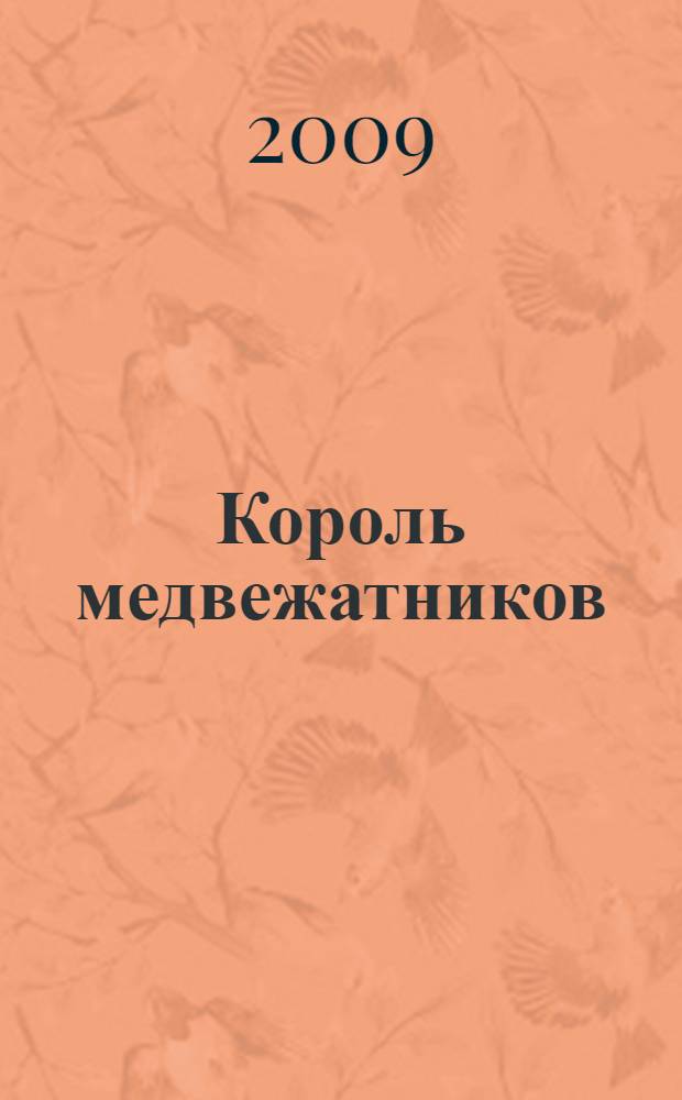 Король медвежатников : роман