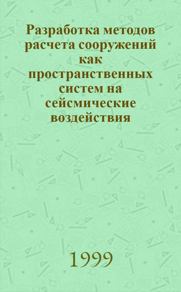 Разработка методов расчета сооружений как пространственных систем на сейсмические воздействия (теория и приложения) : автореферат диссертации на соискание ученой степени д.т.н. : специальность 05.23.17