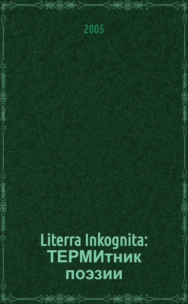Literra Inkognita : ТЕРМИтник поэзии