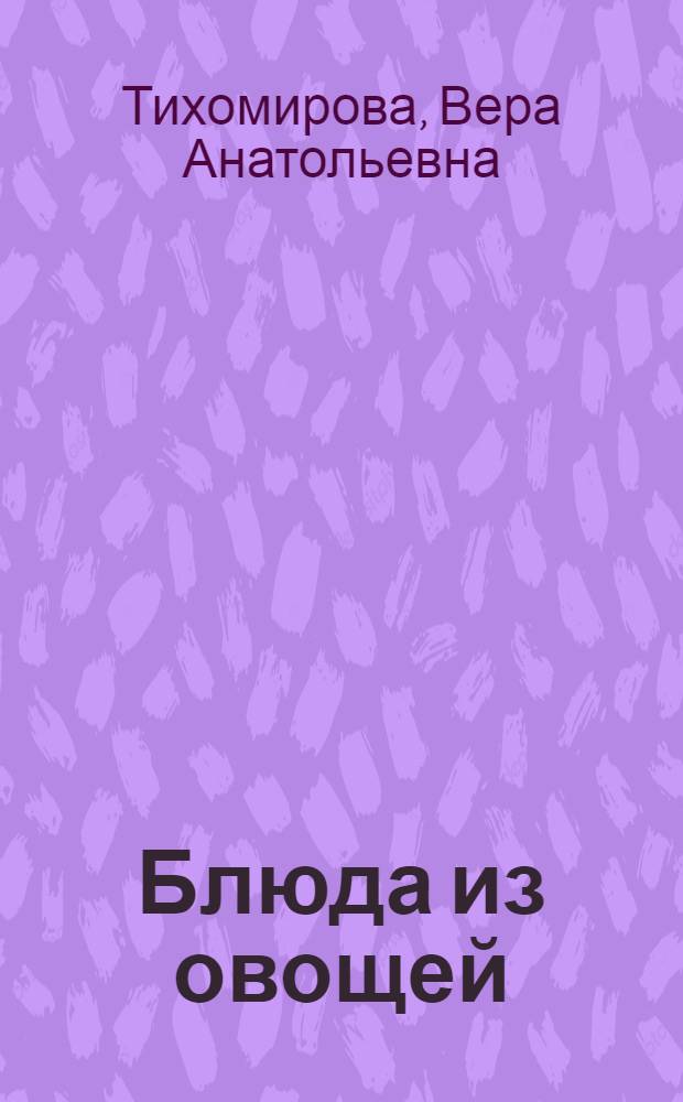 Блюда из овощей