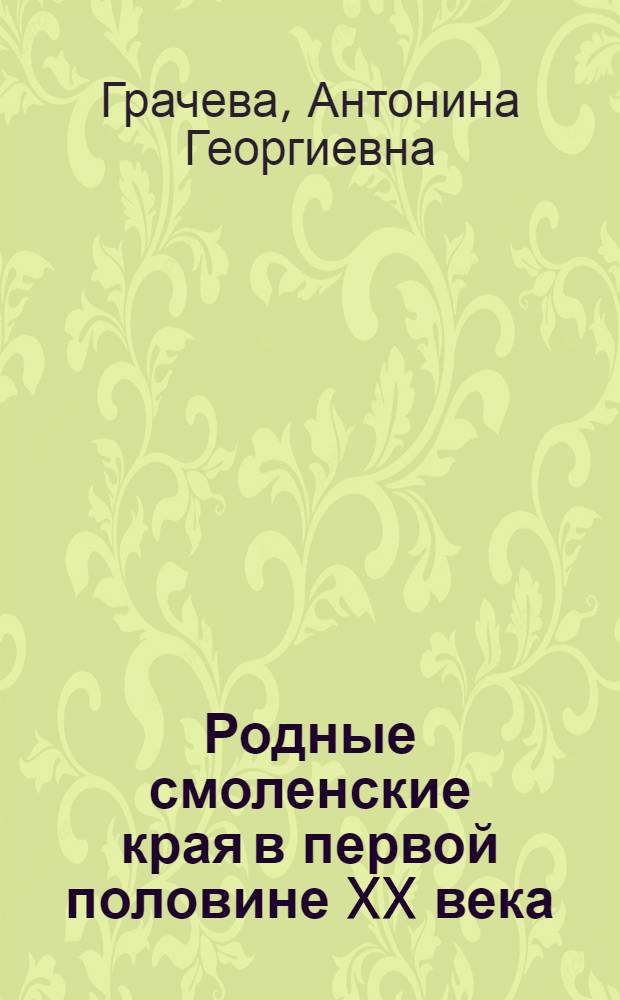 Родные смоленские края в первой половине XX века