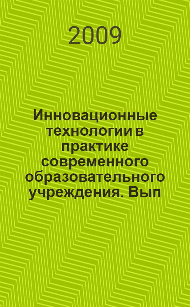 Инновационные технологии в практике современного образовательного учреждения. Вып. 2