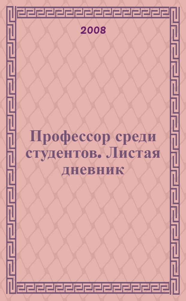 Профессор среди студентов. Листая дневник : (методология преподавания плодоводства в вузе)