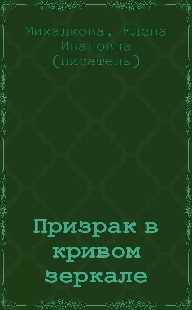 Призрак в кривом зеркале : роман