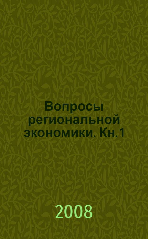 Вопросы региональной экономики. Кн. 1 : Регион как хозяйствующий субъект