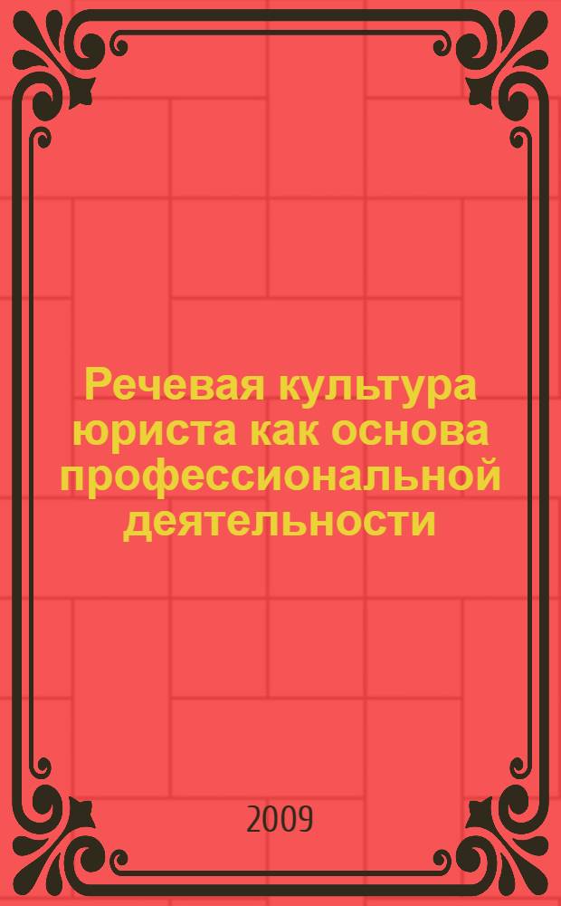 Речевая культура юриста как основа профессиональной деятельности : учебное пособие для студентов, обучающихся по специальности 030501 - Юриспруденция