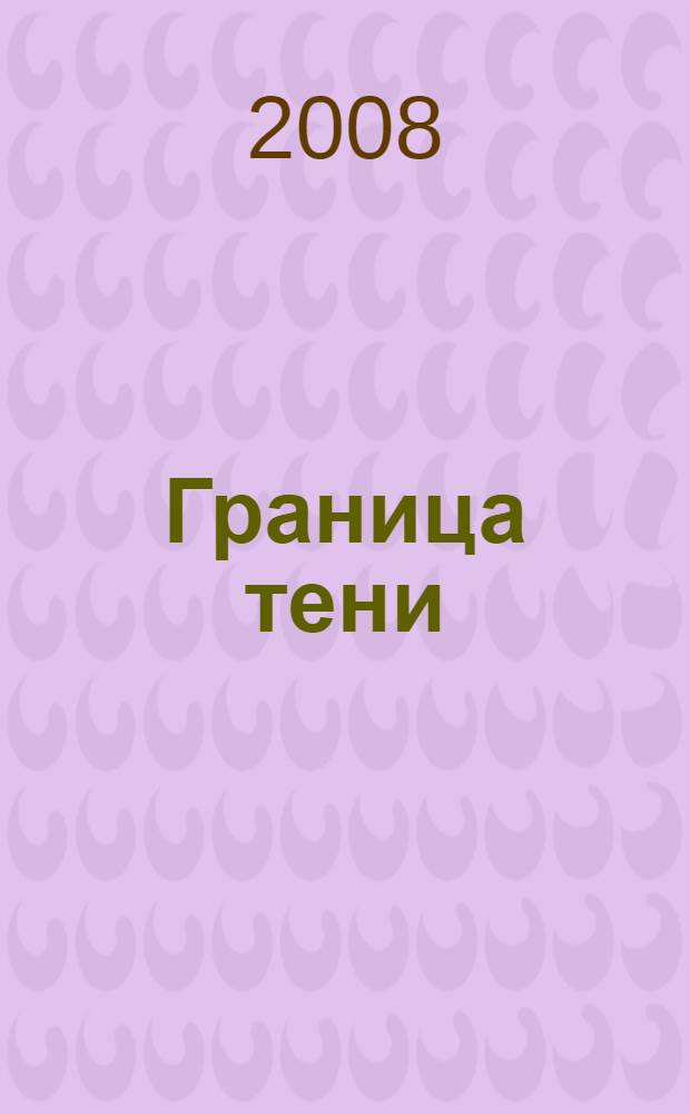 Граница тени : литература, философия и живопись у Джордано Бруно