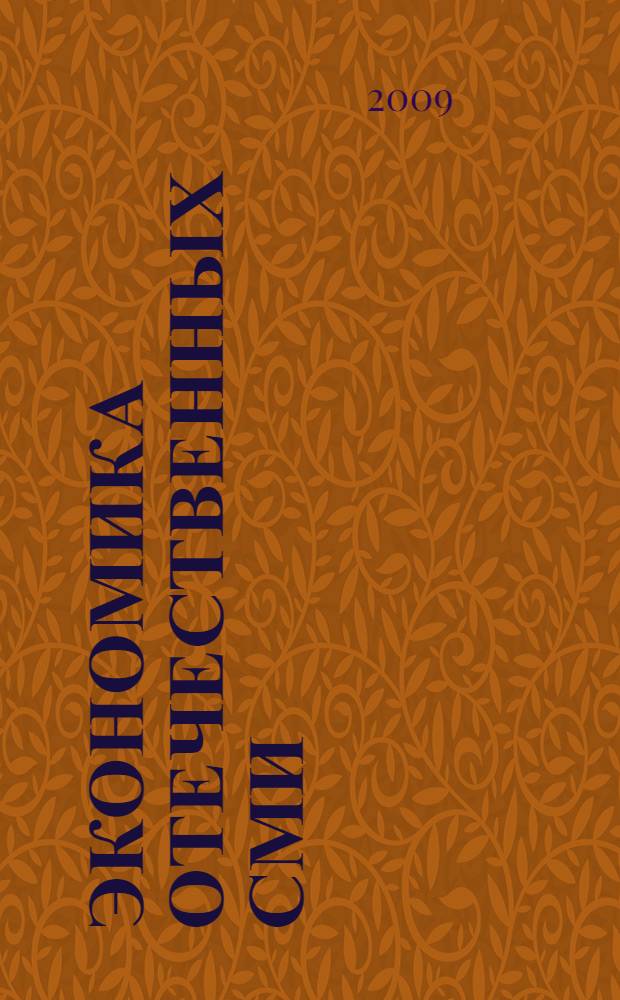 Экономика отечественных СМИ : учебное пособие для студентов высших учебных заведений, обучающихся по направлению 520600 и специальности 021400 "Журналистика"