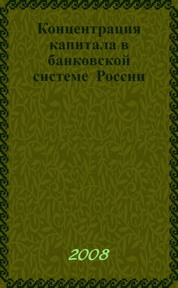 Концентрация капитала в банковской системе России : монография