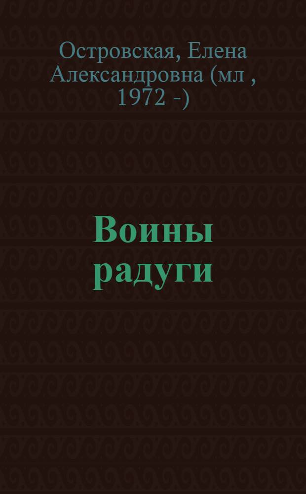 Воины радуги : институционализация буддийской модели общества в Тибете