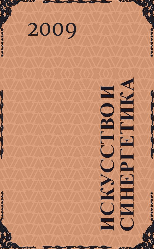Искусство и синергетика : теория критических явлений, фракталы, неустойчивость композиционного равновесия в живописи, любовные истории и их математическое моделирование, фазовые переходы, "принцип аттракциона" С. М. Эйзенштейна с точки зрения синергетики, творчество и критические состояния, развитие искусства и принципы синергетики