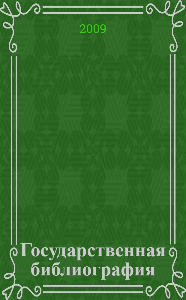 Государственная библиография: история и современное состояние : учебное пособие для студентов высших учебных заведений, обучающихся по специальностям : 030901.65 - "Издательское дело и редактирование", 030903.65 - "Книгораспространение"