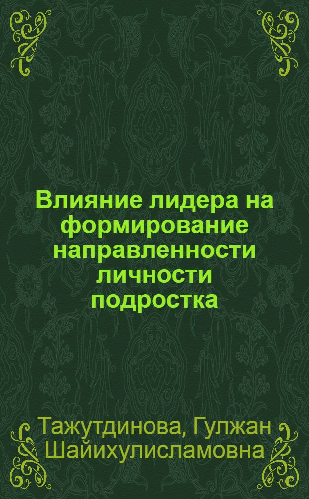 Влияние лидера на формирование направленности личности подростка