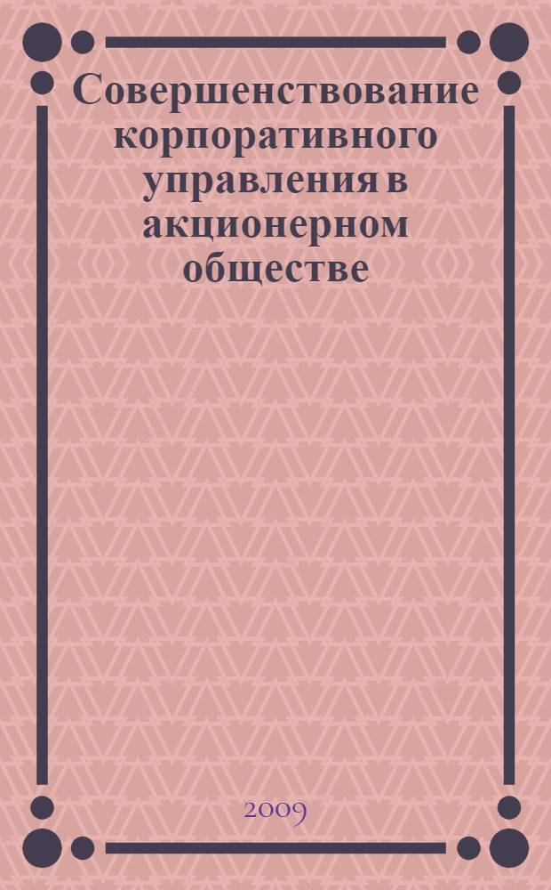 Совершенствование корпоративного управления в акционерном обществе