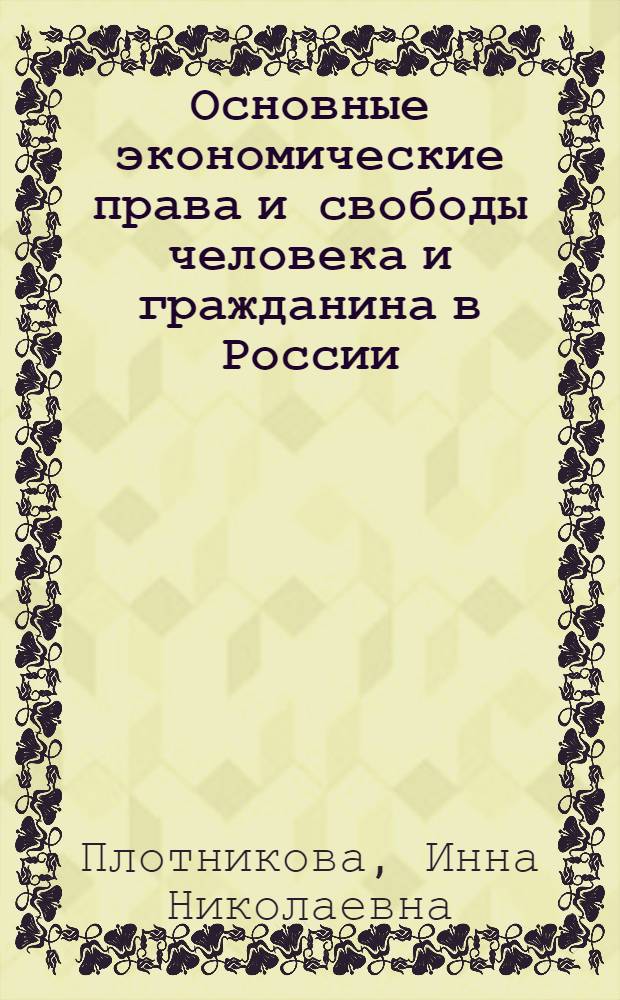 Основные экономические права и свободы человека и гражданина в России : учебно-методическое пособие