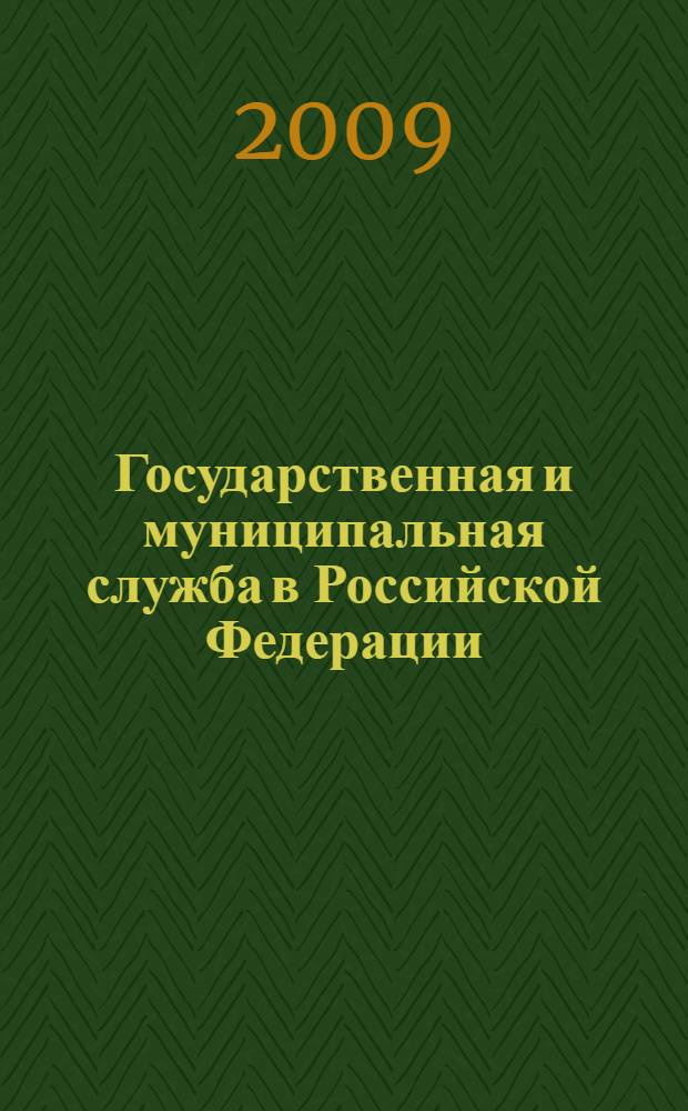 Государственная и муниципальная служба в Российской Федерации