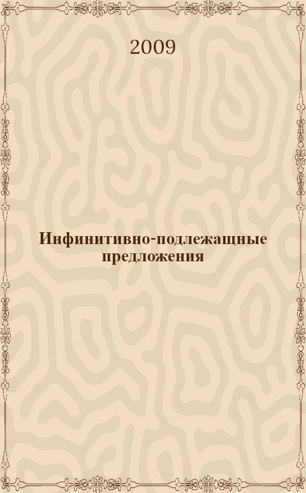Инфинитивно-подлежащные предложения : (структура, семантика, классификация) : учебно-методический комплекс по дисциплине : учебное пособие : для студентов филологических специальностей вузов