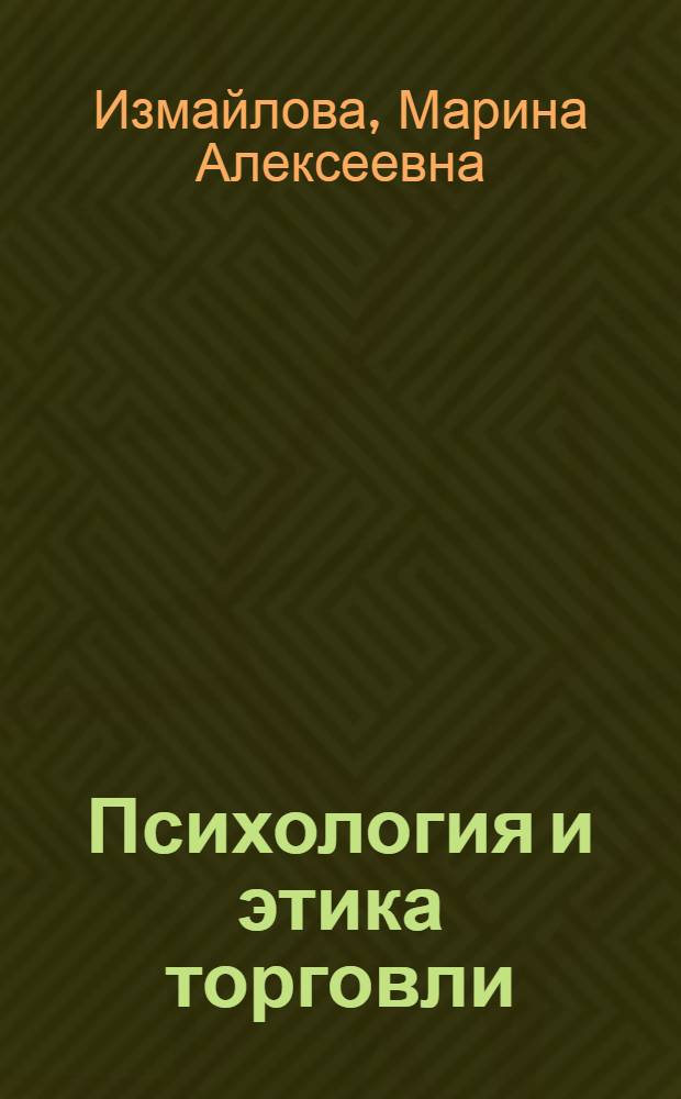Психология и этика торговли : учебное пособие для использования в учебном процессе образовательных учреждений, реализующих программы среднего профессионального образования и дополнительного профессионального образования