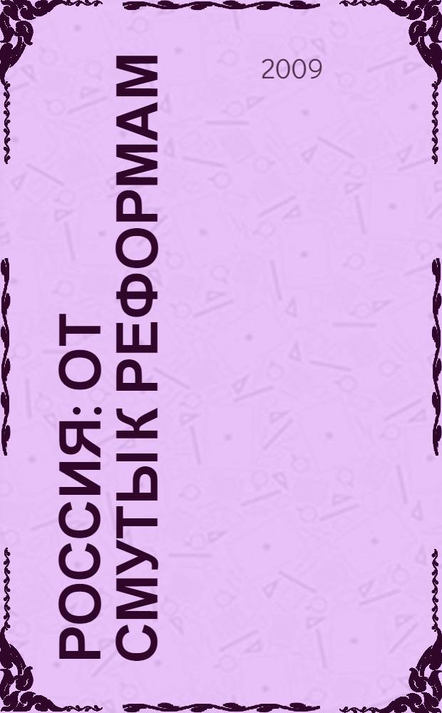 Россия: от смуты к реформам (XVII-XIX вв.) : курс лекций