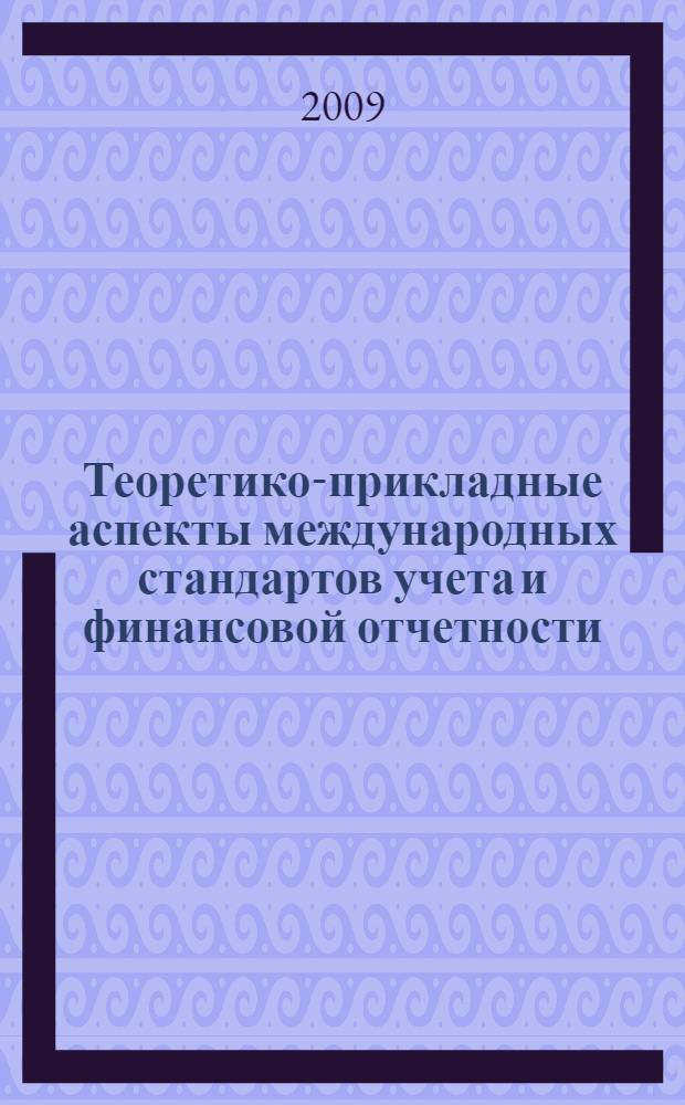 Теоретико-прикладные аспекты международных стандартов учета и финансовой отчетности (на примере общественного питания)