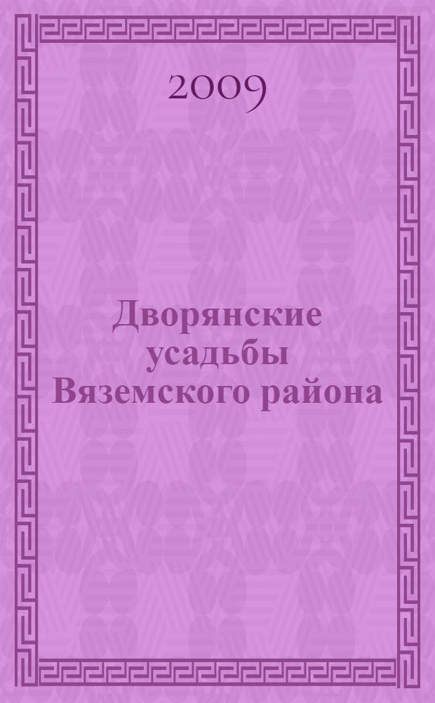 Дворянские усадьбы Вяземского района : материалы научно-практической краеведческой конференции (10-11 октября 2008 г.)