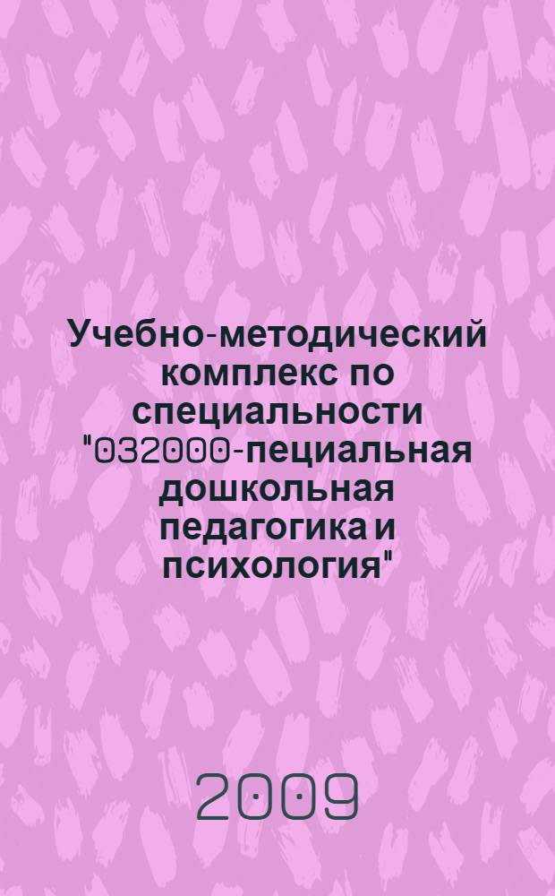 Учебно-методический комплекс по специальности "032000 -специальная дошкольная педагогика и психология". том 1