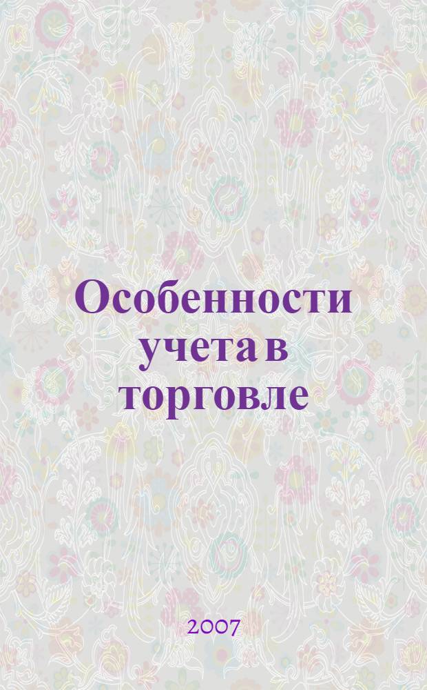 Особенности учета в торговле : учебное пособие
