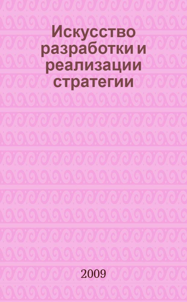 Искусство разработки и реализации стратегии: новое видение. Кн. 4