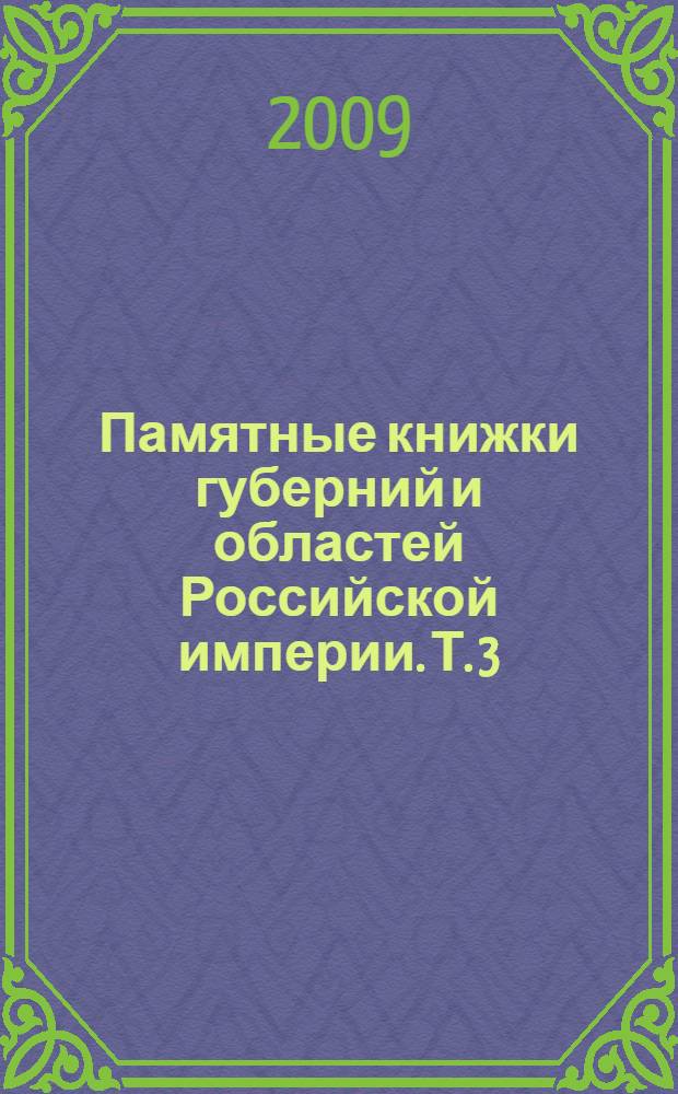 Памятные книжки губерний и областей Российской империи. Т. 3 : Нечерноземный центр