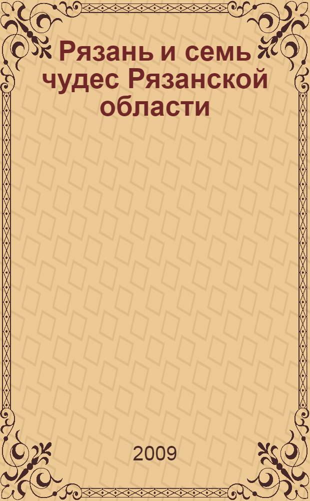 Рязань и семь чудес Рязанской области : путеводитель : + карта Рязани