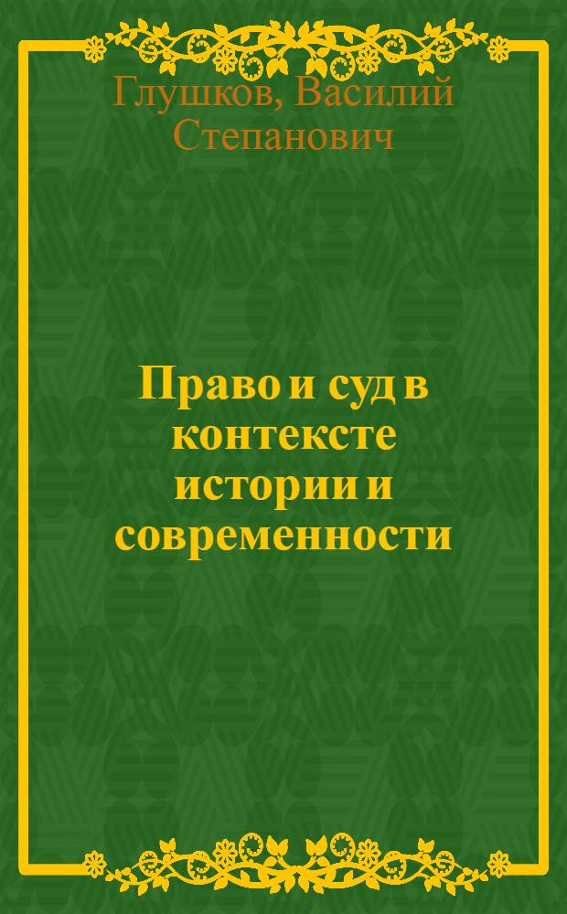 Право и суд в контексте истории и современности
