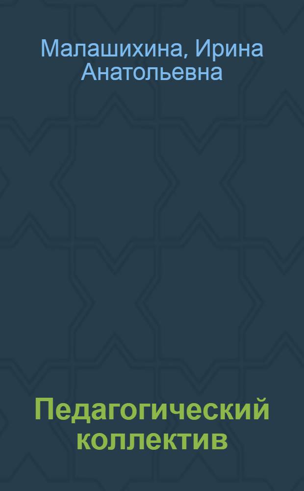 Педагогический коллектив: технологии и инновации : монография