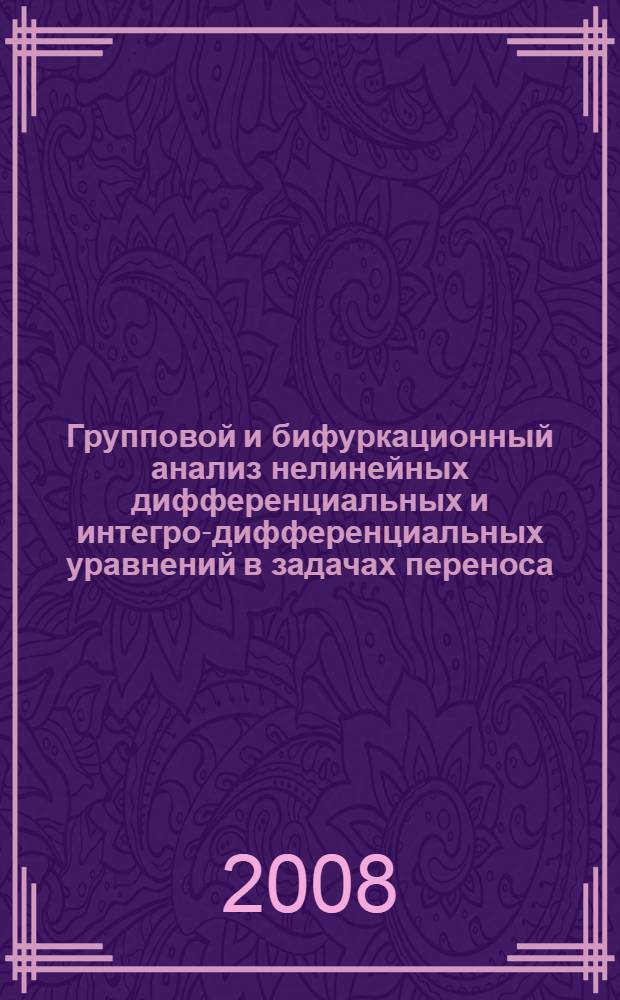 Групповой и бифуркационный анализ нелинейных дифференциальных и интегро-дифференциальных уравнений в задачах переноса, возникающих в биофизике