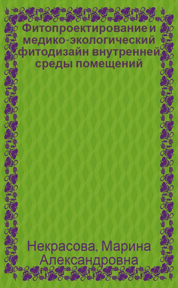 Фитопроектирование и медико-экологический фитодизайн внутренней среды помещений