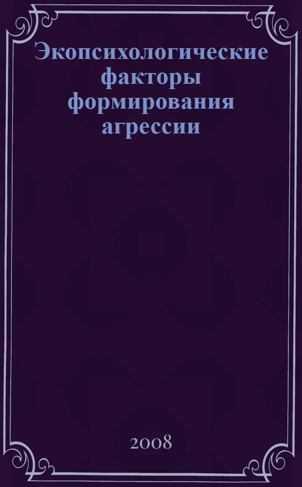 Экопсихологические факторы формирования агрессии