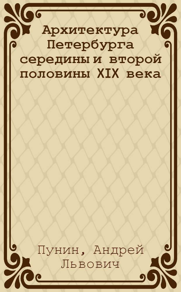 Архитектура Петербурга середины и второй половины XIX века