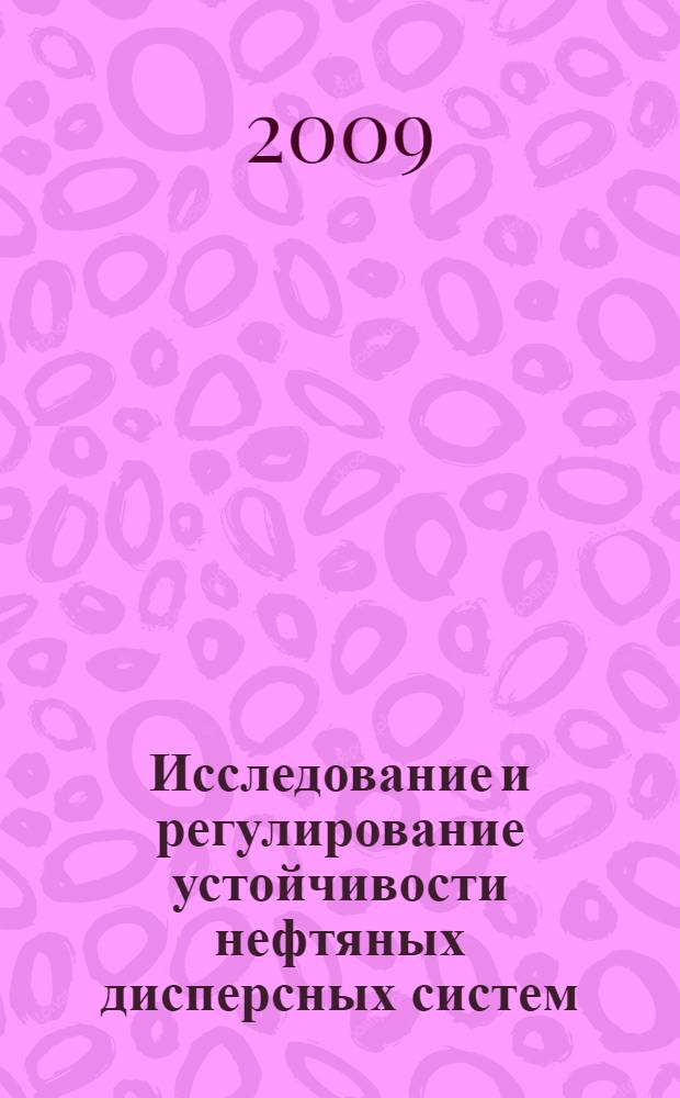 Исследование и регулирование устойчивости нефтяных дисперсных систем