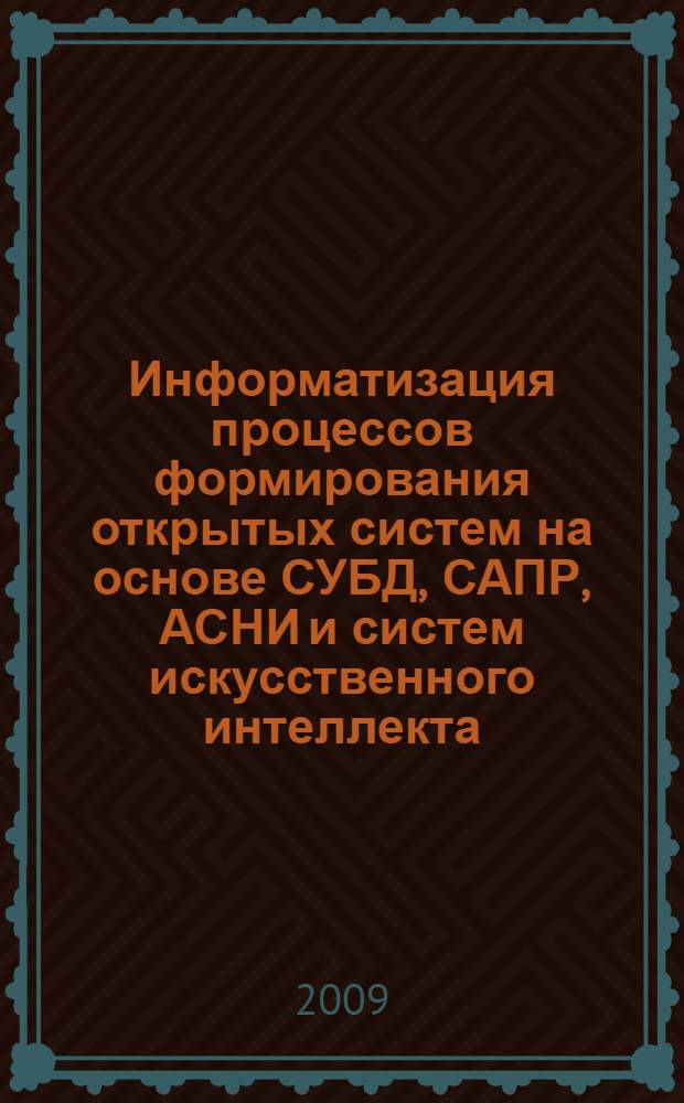 Информатизация процессов формирования открытых систем на основе СУБД, САПР, АСНИ и систем искусственного интеллекта (ИНФОС-2009) : 5-я Международная научно-техническая конференция, 26-27 июня 2009 г