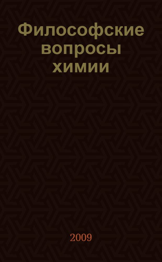 Философские вопросы химии : учебное пособие