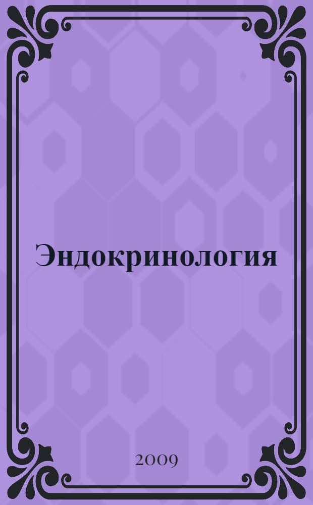 Эндокринология : учебно-методическое пособие для студентов учреждений высшего профессионального образования по специальностям 060101.65 "Лечебное дело", 060104.65 "Медико-профилактическое дело", 060105,65 "Стоматология", 060103.65 "Педиатрия"
