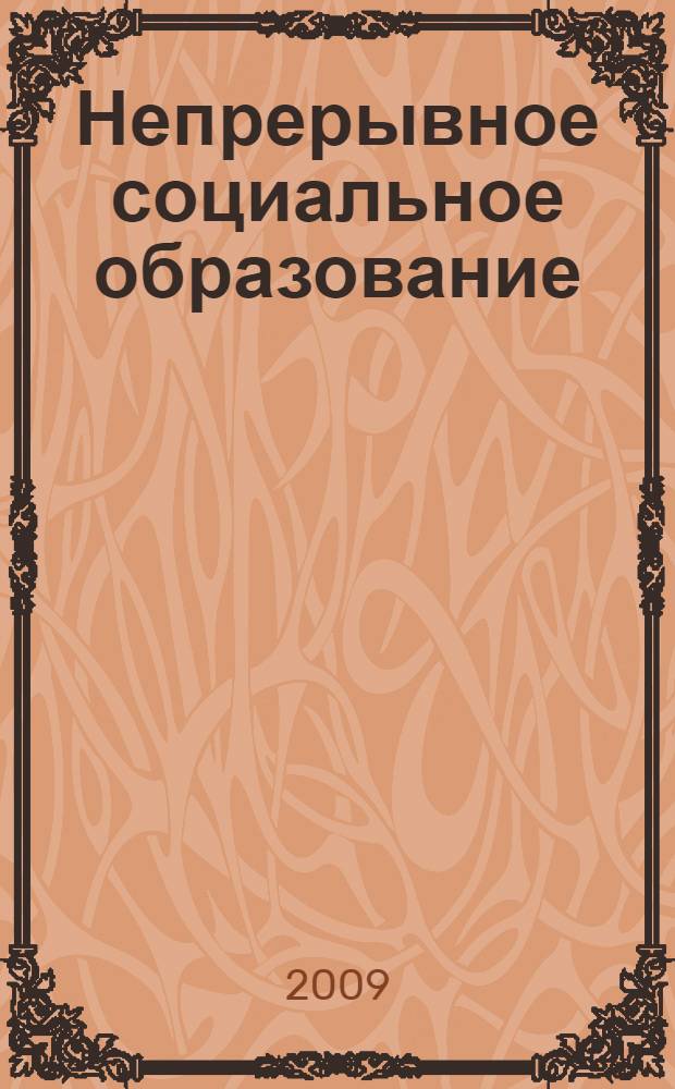 Непрерывное социальное образование = Continuous social education : монография