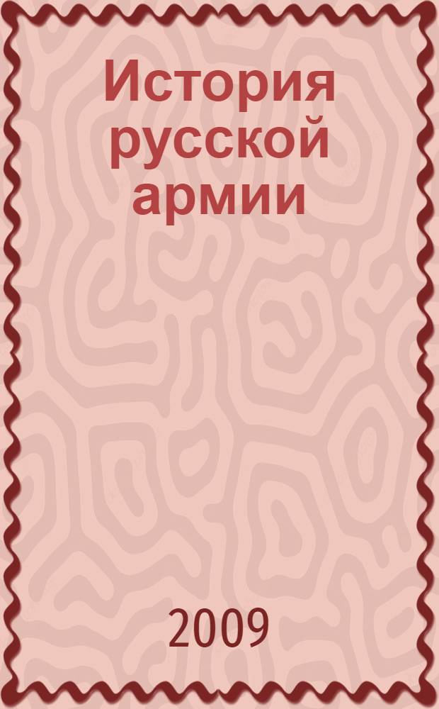 История русской армии : учебно-методическое пособие