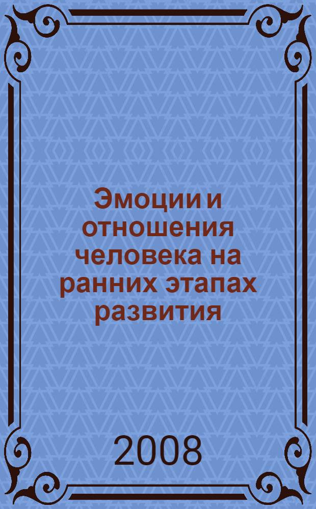 Эмоции и отношения человека на ранних этапах развития : сборник статей