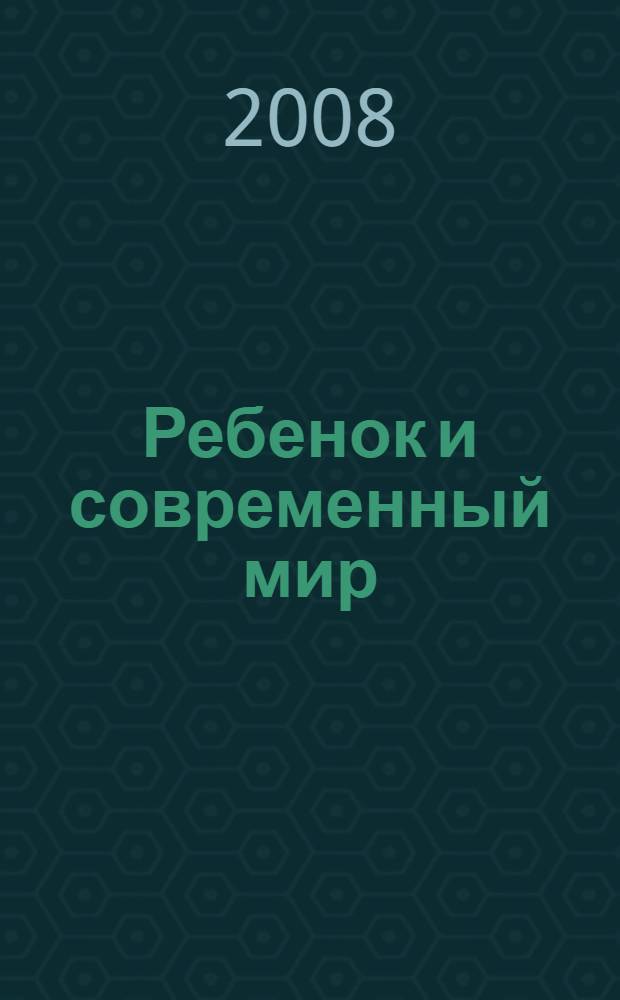 Ребенок и современный мир : сборник научных статей