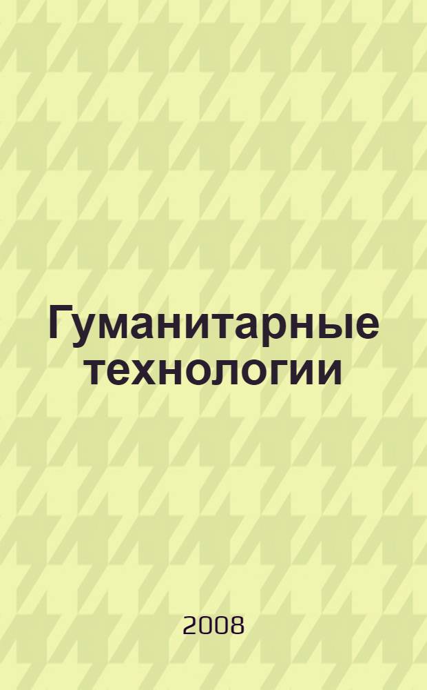 Гуманитарные технологии: обновление содержания и технологий образования : учебно-методические материалы для средних профессиональных учебных учреждений