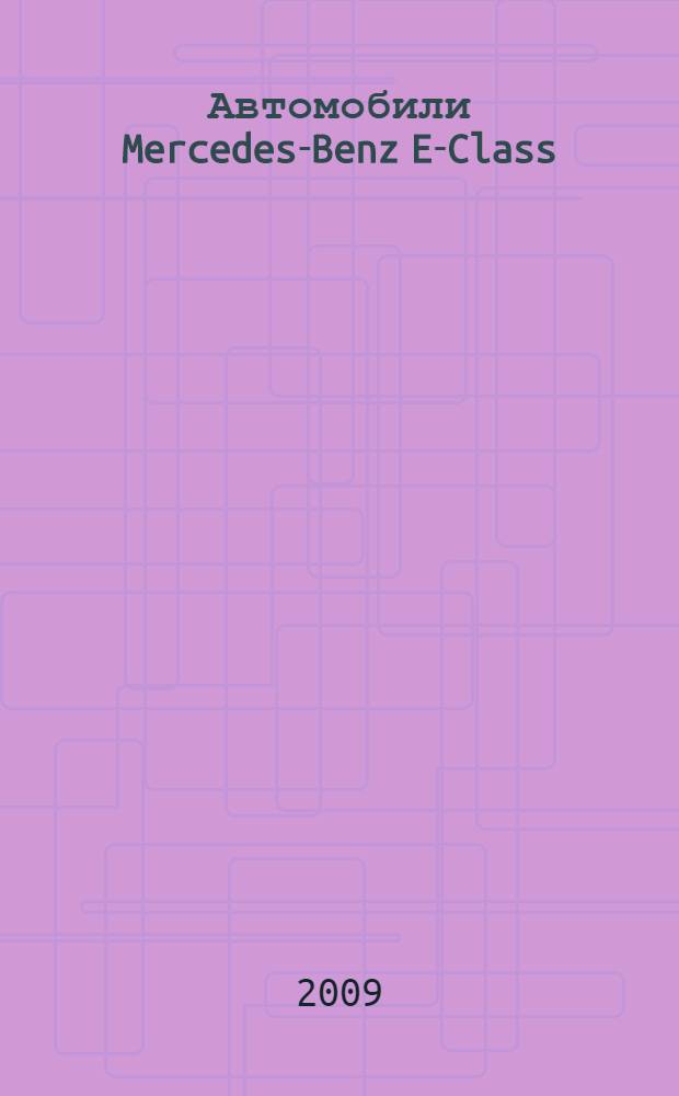 Автомобили Mercedes-Benz E-Class (W211). Выпуск с 2002 г. : бензиновые двигатели: 2,0 (Kompressor); 2,4 л (4-Matic); 2,8 л (4-Matic); 3,2 л (4-Matic); 3,2 л (4-Matic V6); 3,2 л (4-Matic). Дизельный двигатель: 2,0 л (CDI); 2,2 л (CDI); 2,7 л (CDI); 2,8 л. (CDI R6); 2,8 л. (CDI V6); 3,2 л.(CDI 4-Matic V6); 3,2 л. (CDI R6); 4,0 л (CDI); 4,2 л. (CDI) : эксплуатация, обслуживание, ремонт : электросхемы : практическое руководство